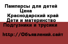 Памперсы для детей › Цена ­ 700 - Краснодарский край Дети и материнство » Подгузники и трусики   